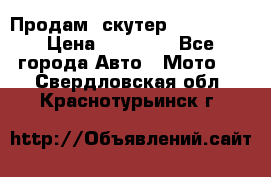  Продам  скутер  GALLEON  › Цена ­ 25 000 - Все города Авто » Мото   . Свердловская обл.,Краснотурьинск г.
